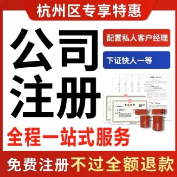 杭州公司注冊、公司注冊、公司注冊、稅務(wù)咨詢、商標(biāo)注冊、公司注銷、許可證辦理