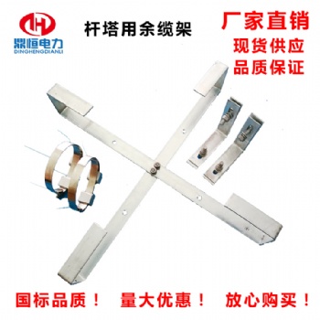 廠(chǎng)加讓利售賣(mài)光纜桿、塔用余纜架