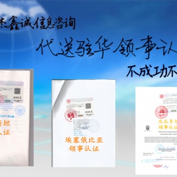 利比亞營業(yè)執(zhí)照領(lǐng)事認(rèn)證