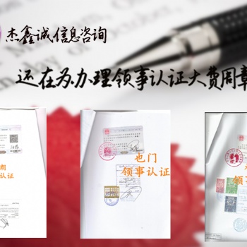 沙特生產(chǎn)許可證領(lǐng)事館加簽