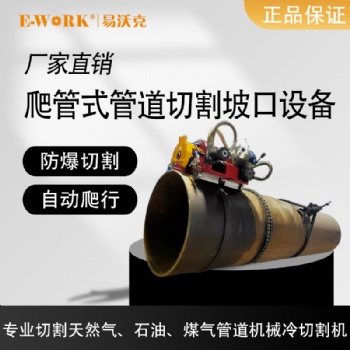 易沃克爬管式管道切割坡口機(jī) 自爬式切割機(jī)器人 防爆電動切管機(jī)爬管機(jī)
