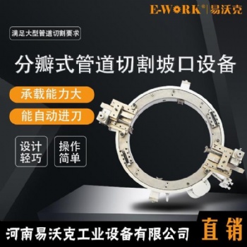 易沃克分瓣式切管機(jī) 外卡式切割坡口機(jī) 管道坡口機(jī)廠家直供