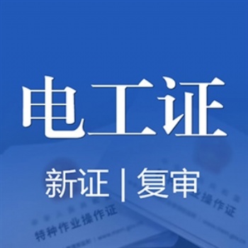 西安特種作業操作證電工證怎么考