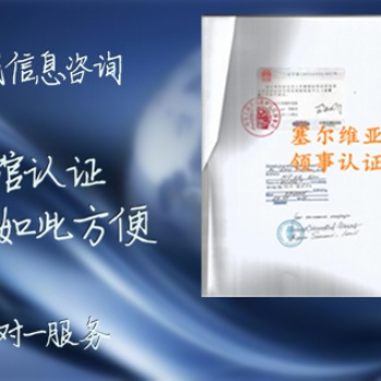 塞爾維亞經銷聲明領事館蓋章