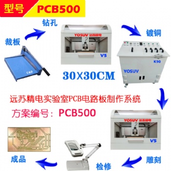 天津遠蘇廠家 PCB雕刻機 快速刻板機PCB500