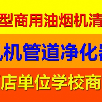 上海真鑫油煙機清洗 油煙管道清洗 上海長寧區