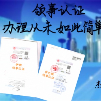 科威特招標(biāo)合同領(lǐng)事認(rèn)證