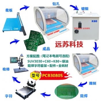 天津遠蘇精電 PCB雕刻機套件 PCB3080S 實驗室快速制版設備