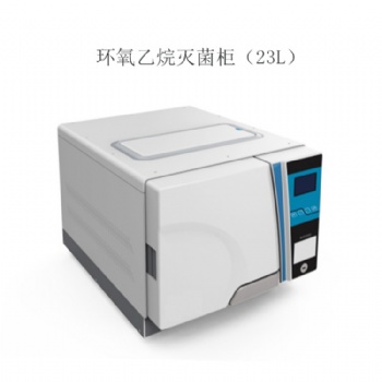臺式23升環氧乙烷滅菌器 眼科 美容**低溫消毒鍋