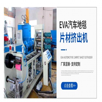 供應(yīng)EVA汽車(chē)內(nèi)飾片材擠出機(jī)