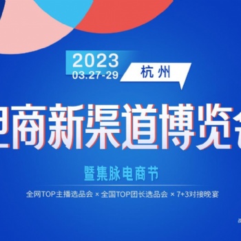 2023第三屆電商新渠道博覽會暨集脈電商節(jié)