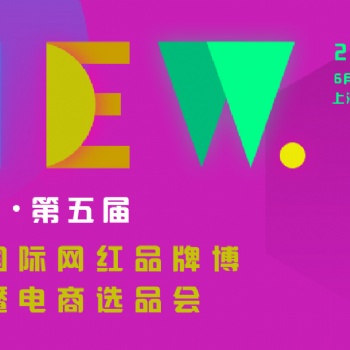 2023第五屆上海國際網(wǎng)紅品牌博覽會暨電商選品大會