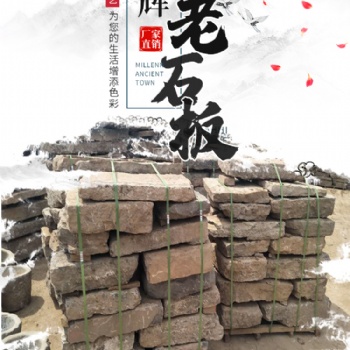 老石條 鋪路老石板 拆遷舊石頭 經濟實惠