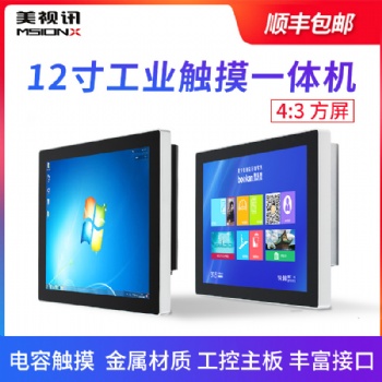 12寸工控一體機電容觸摸4:3LED方屏壁掛桌面式工業平板電腦可定制