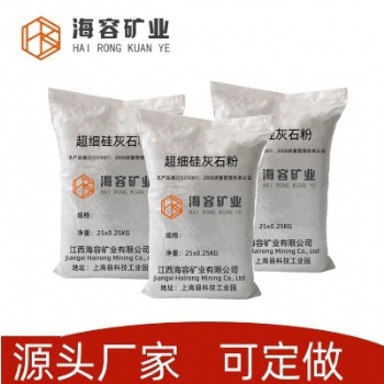 海容優質超細硅灰石粉