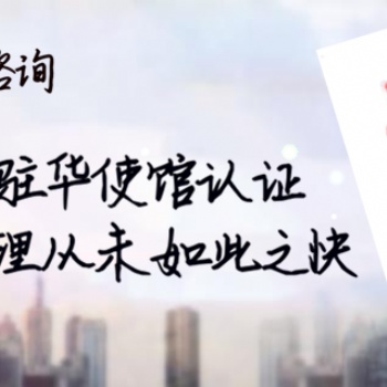 巴西在職證明使館認證