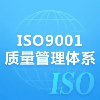 安徽iso9001質量體系認證iso體系認證公司
