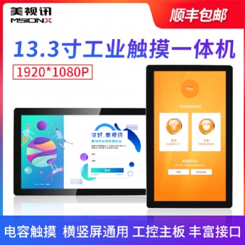 13.3寸薄款壁掛觸摸廣告機高清橫豎屏通用工業平板電腦一體機定制