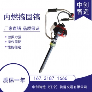 內燃手持搗固鎬ND-4/搗固鋼軌設備/操作技術指導