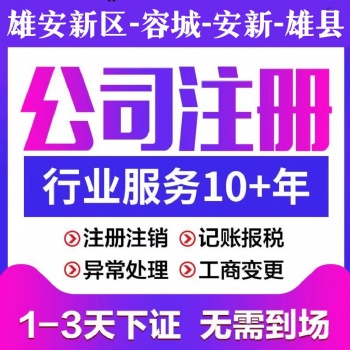 雄安新區公司注銷的注意事項內容