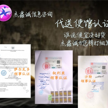 衛(wèi)生許可證阿爾及利亞領(lǐng)事加簽