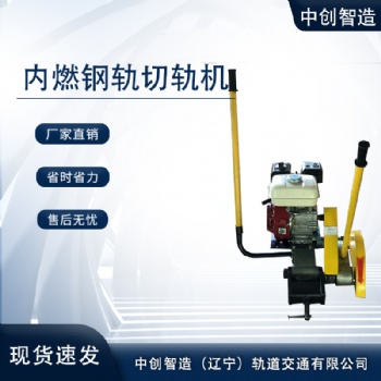 中創智造砂輪鋸軌機NQG-9/鐵路切割機/優惠促銷