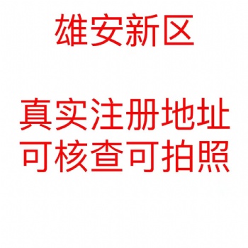 外地戶口雄安注冊(cè)公司公司注冊(cè)提供個(gè)體戶注冊(cè)、企業(yè)注冊(cè)等服務(wù)