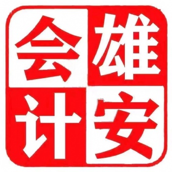 河北雄安不要河北只留雄安作為公司注冊(cè)名稱代辦