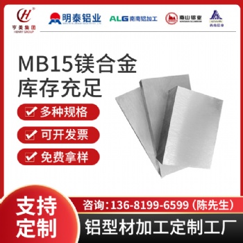 合作共贏MB15鎂合金軍標航空航天新材料