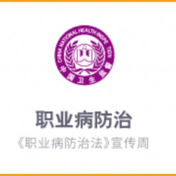 職業病防治周宣傳活動資料宣教視頻片