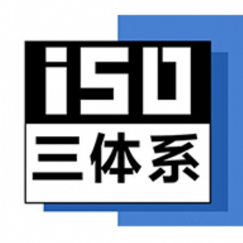 河北ISO認證公司ISO三體系認證辦理流程