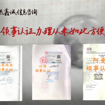 白俄羅斯領(lǐng)事雙認(rèn)證**器械注冊證、**器械出口證明