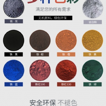 氧化鐵紅/黑/棕/黃/綠/灰/彩色瀝青色粉/彩色路面改色養護施工等