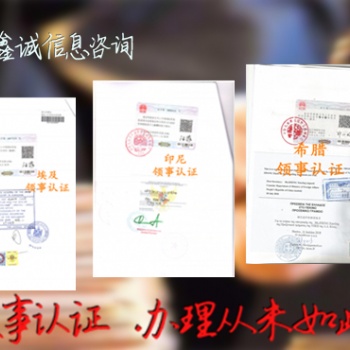 印度尼西亞領事認證，駐華領事認證