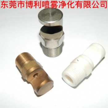 東莞市博利噴霧凈化有限公司專業(yè)制造廣角扇形噴嘴