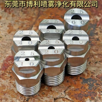 東莞市博利噴霧凈化有限公司專業(yè)制造扇形噴嘴