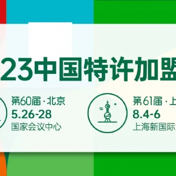 2023**屆（上海）中國特許加盟展覽會