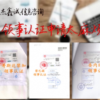 克羅地亞領事認證委托書LOA、委托書