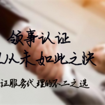加拿大領(lǐng)館認(rèn)證**器械出口證明 不成功不收費!
