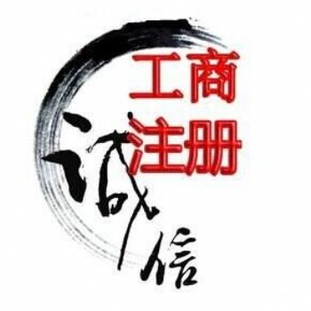 鄭州地區(qū)注冊(cè)公司代辦