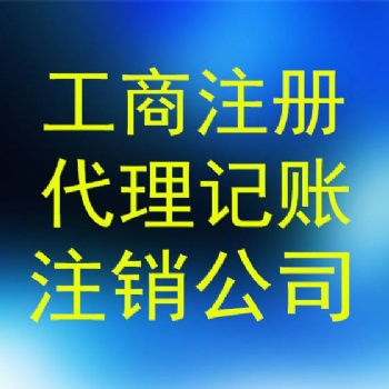 河南地區內可代理記賬