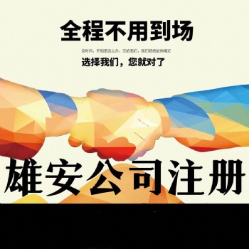 雄安新區(qū)注冊(cè)公司需要材料代辦執(zhí)照