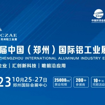 2023**屆中國（鄭州）國際鋁工業展覽會