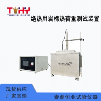 天樞星牌TD118-1型絕熱用巖棉熱荷重測試裝置