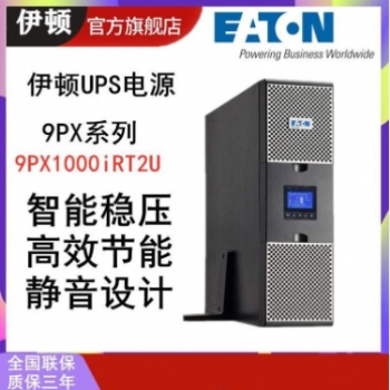 EATON伊頓UPS電源9PX1000iRT2U 1000VA機架式電源RT2U穩(wěn)壓在線式不間斷電源