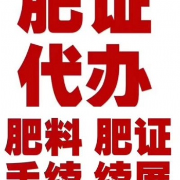 辦理肥料登記證和登記證續(xù)展