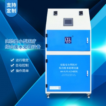 艾柯AK-YLFS-XZH紡織品生產(chǎn)酸堿廢水處理設備 低噪音運行 廠商電話