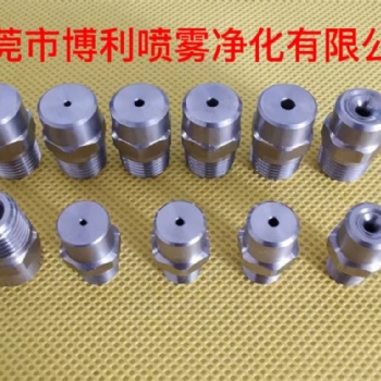 東莞市博利噴霧凈化有限公司專業(yè)制造一體式錐形噴嘴