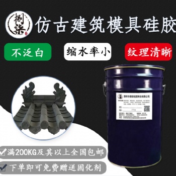 仿古建筑模具硅膠 不泛白翻模次數多縮合型硅膠