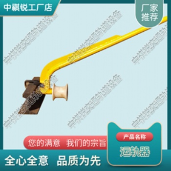 廣東運軌器_業(yè)生產(chǎn)廠家_鐵路養(yǎng)路機械_鐵路養(yǎng)路設(shè)備生產(chǎn)商報價